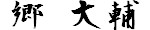 郷 大輔